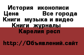 История  иконописи › Цена ­ 1 500 - Все города Книги, музыка и видео » Книги, журналы   . Карелия респ.